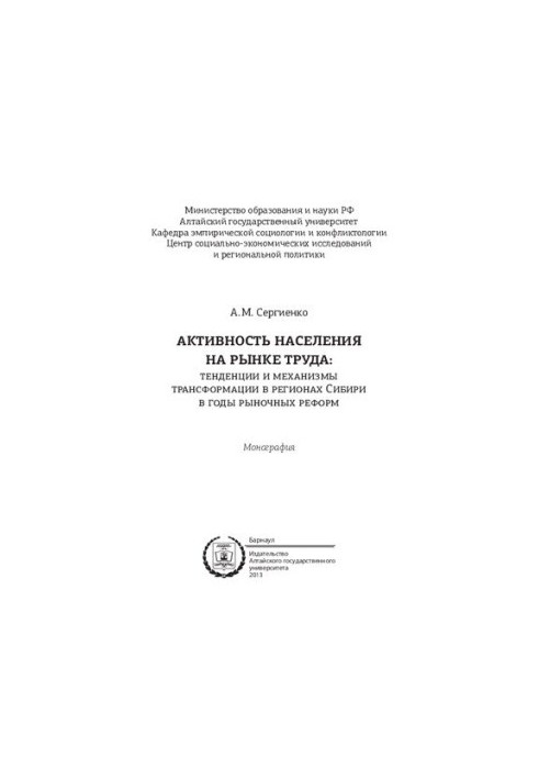 Активність населення на ринку праці: тенденції та механізми трансформації в регіонах Сибіру в роки ринкових реформ