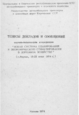 Тези доповідей та повідомлень науково-технічної конференції "Нова система планування та економічного стимулювання в дорожньому господарстві"