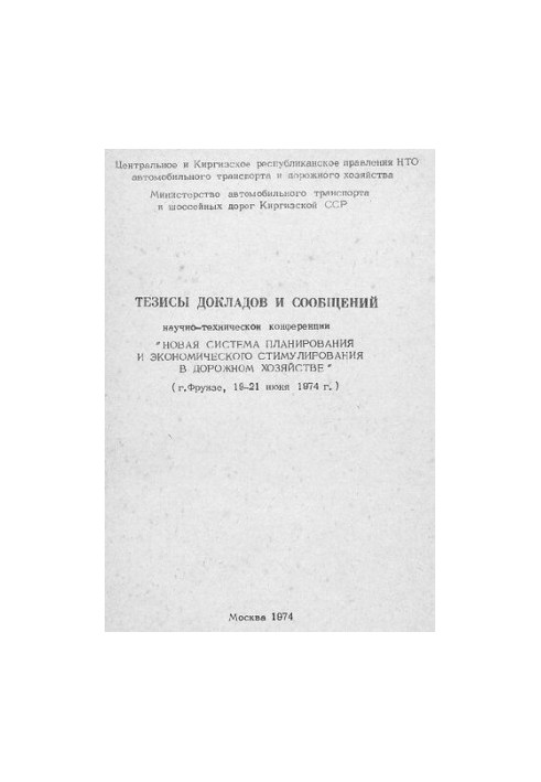 Тези доповідей та повідомлень науково-технічної конференції "Нова система планування та економічного стимулювання в дорожньому господарстві"