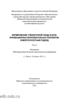 Формування гуманітарного середовища в університеті: інноваційні освітні технології. Компетентнісний підхід Том 2 Матеріали XIII