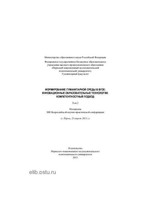 Формування гуманітарного середовища в університеті: інноваційні освітні технології. Компетентнісний підхід Том 2 Матеріали XIII