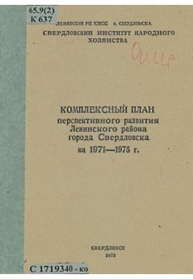 Comprehensive plan for the perspective development of the Leninsky district of the city of Sverdlovsk for 1971-1975.