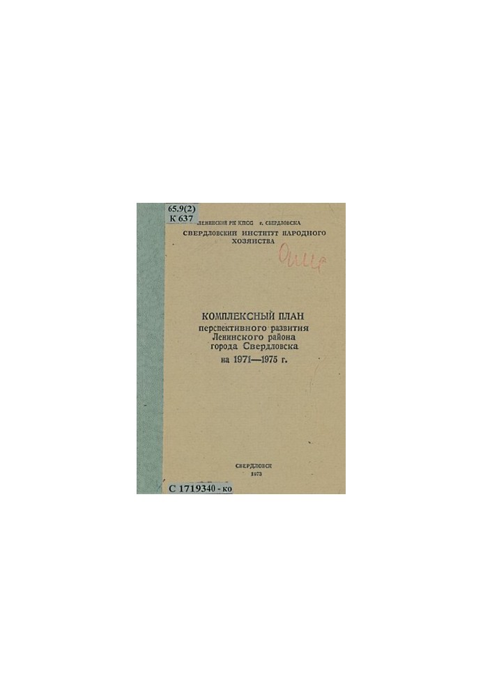 Comprehensive plan for the perspective development of the Leninsky district of the city of Sverdlovsk for 1971-1975.