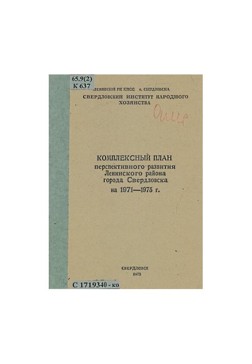 Comprehensive plan for the perspective development of the Leninsky district of the city of Sverdlovsk for 1971-1975.