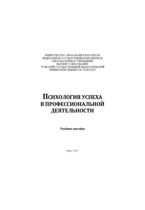 Psychology of success in professional activities