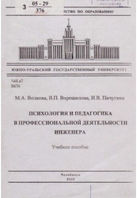 Психологія та педагогіка у професійній діяльності інженера: навчальний посібник