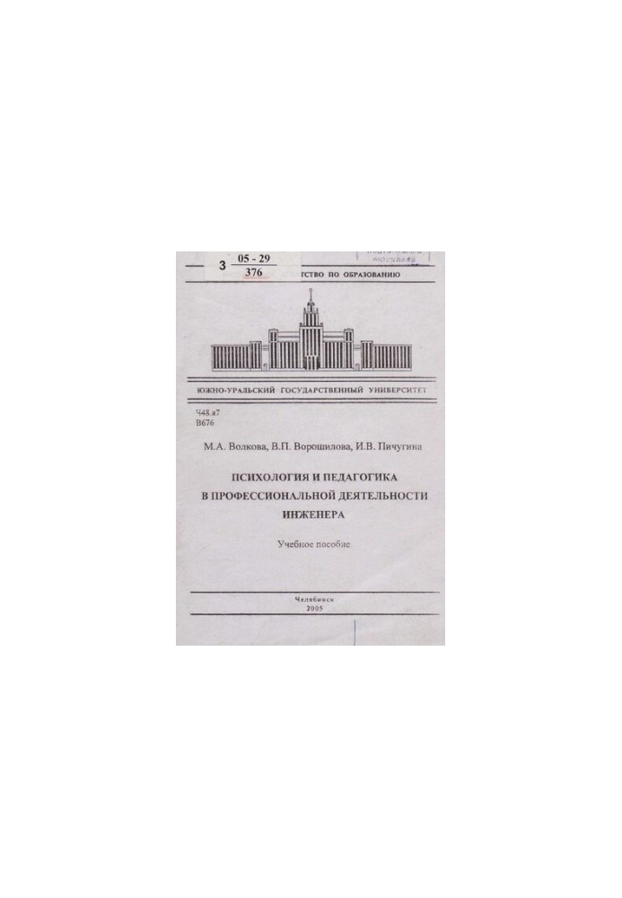 Психологія та педагогіка у професійній діяльності інженера: навчальний посібник