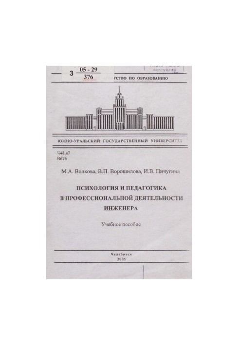 Психологія та педагогіка у професійній діяльності інженера: навчальний посібник