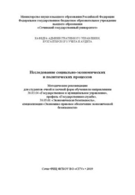 Исследование социально-экономических и политических процессов: Методические рекомендации для студентов очной и заочной форм о