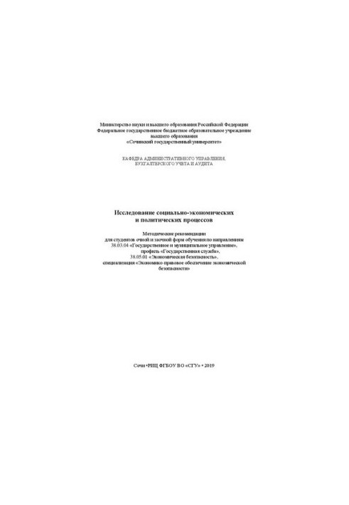 Исследование социально-экономических и политических процессов: Методические рекомендации для студентов очной и заочной форм о