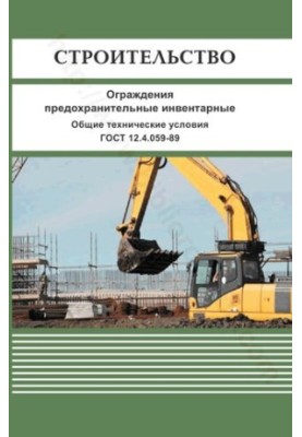 Construction. Fencing inventory. General specifications. GOST 12.4.059-89 M