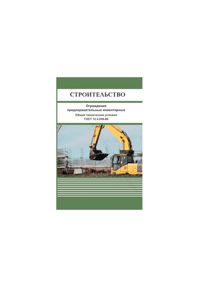 Construction. Fencing inventory. General specifications. GOST 12.4.059-89 M