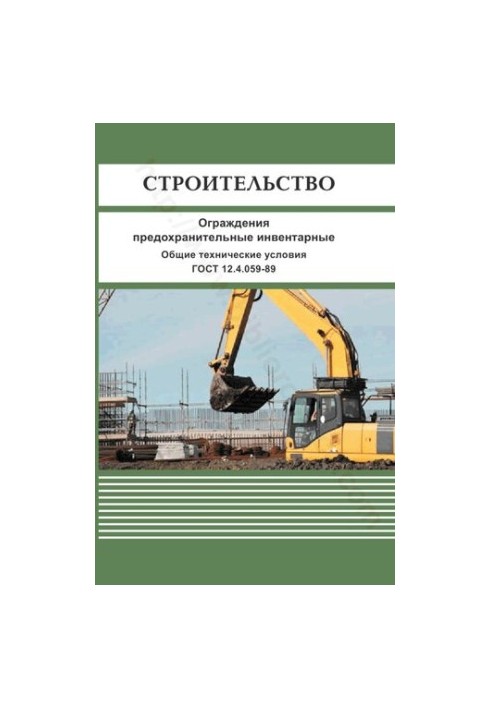 Construction. Fencing inventory. General specifications. GOST 12.4.059-89 M