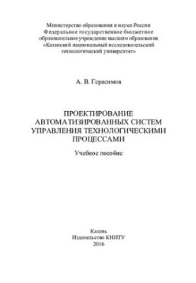 Проектування автоматизованих систем управління технологічними процесами: навчальний посібник