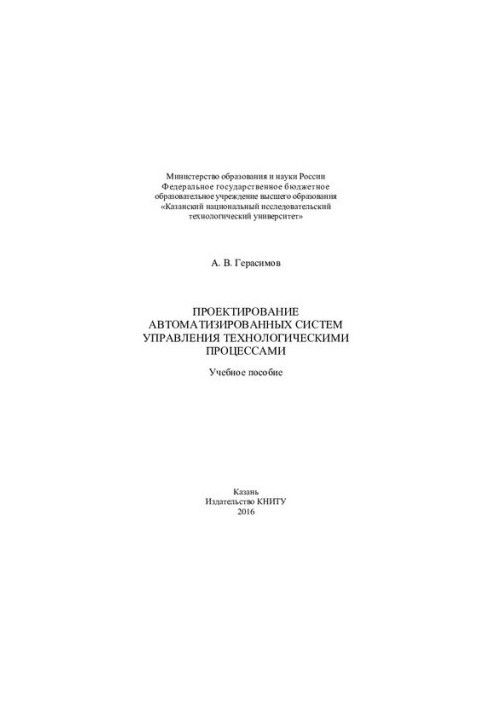 Проектування автоматизованих систем управління технологічними процесами: навчальний посібник