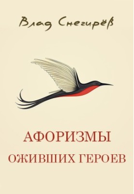 Aphorisms of revived heroes