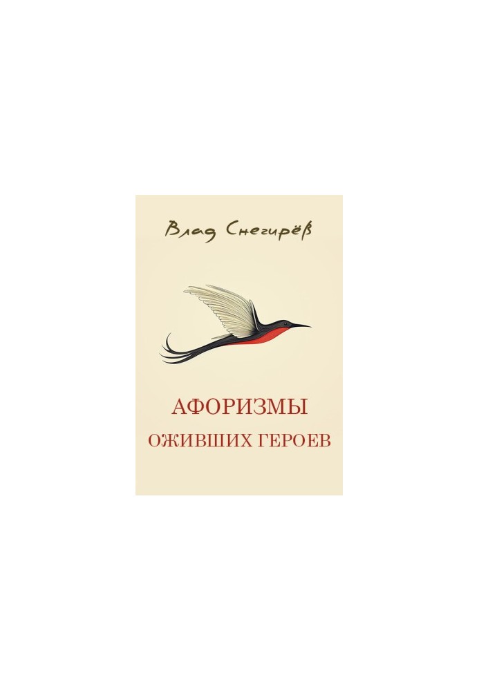 Aphorisms of revived heroes