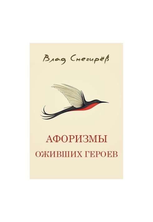 Aphorisms of revived heroes