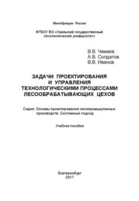 Tasks of design and management of technological processes of woodworking workshops: Training manual