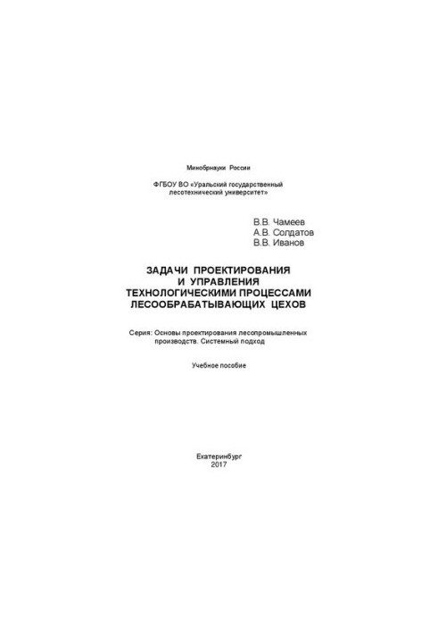 Tasks of design and management of technological processes of woodworking workshops: Training manual