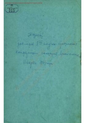Тезисы докладов 8 научно-практической конференции санатория "Архангельское" М. О., 11 марта 1964 г.