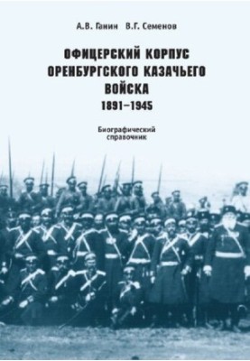 Officer Corps of the Orenburg Cossack Army. 1891-1945: Biographical guide