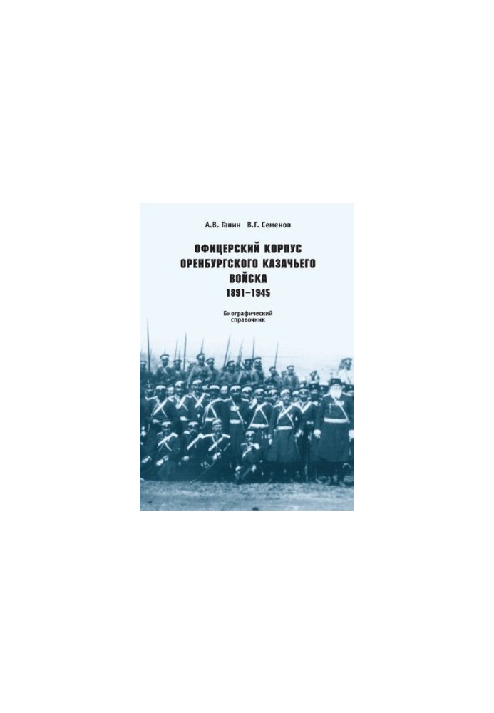 Officer Corps of the Orenburg Cossack Army. 1891-1945: Biographical guide