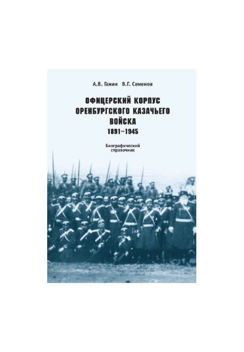 Officer Corps of the Orenburg Cossack Army. 1891-1945: Biographical guide