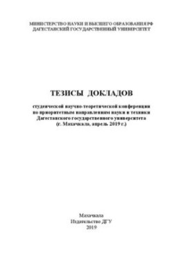Abstracts of the student scientific-theoretical conference on priority areas of science and technology of Dagestan state