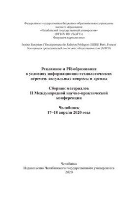 Рекламное и PR-образование в условиях информационно-технологических перемен: актуальные вопросы и тренды: сборник материалов 