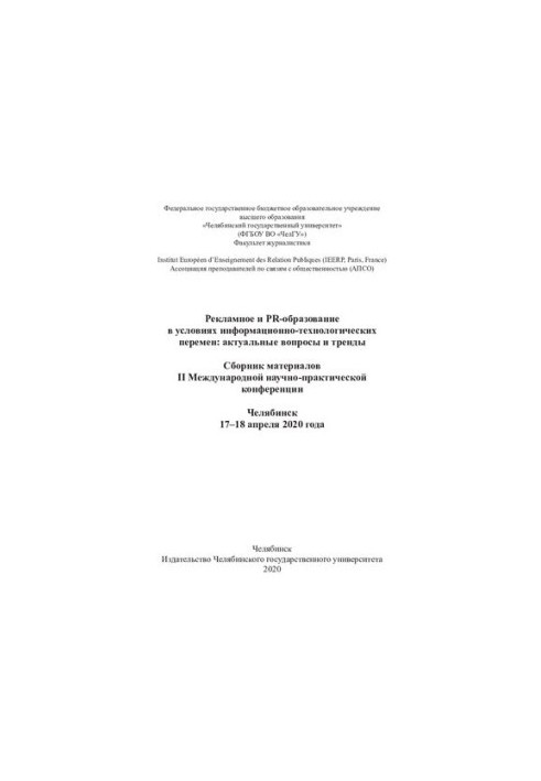 Рекламное и PR-образование в условиях информационно-технологических перемен: актуальные вопросы и тренды: сборник материалов 