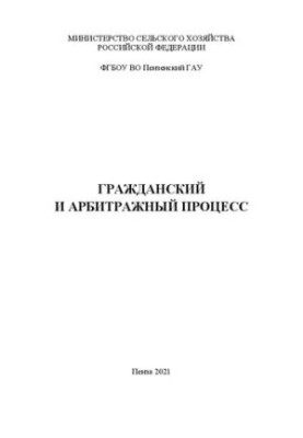 Гражданский и арбитражный процесс: Методические указания к изучению дисциплины для студентов, обучающихся по специальности 38