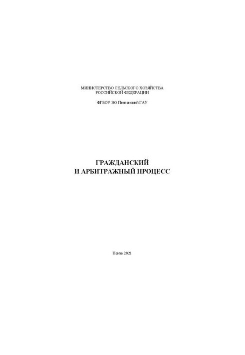 Гражданский и арбитражный процесс: Методические указания к изучению дисциплины для студентов, обучающихся по специальности 38