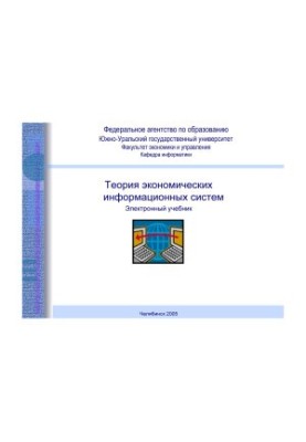Theory of Economic Information Systems