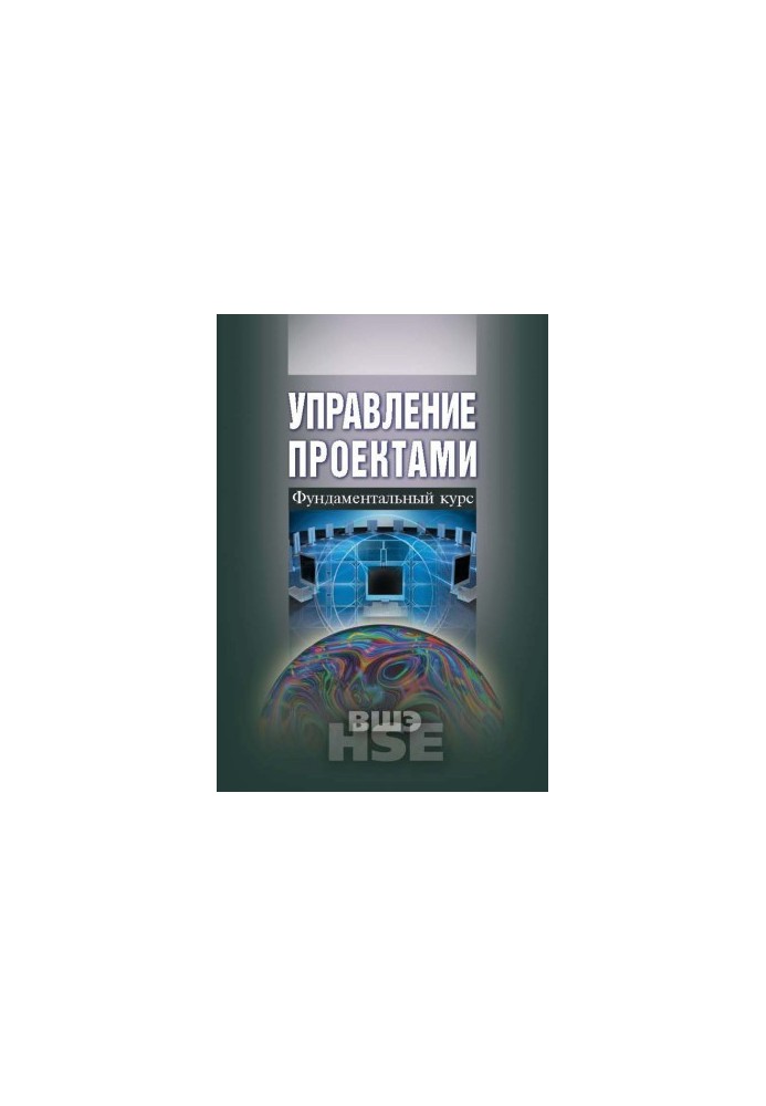 Управление проектами. Фундаментальный курс