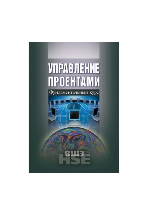 Управление проектами. Фундаментальный курс