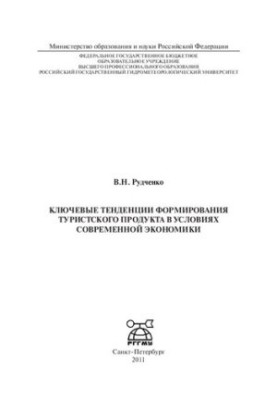 Ключові тенденції формування туристичного продукту в умовах сучасної економіки: [монографія]