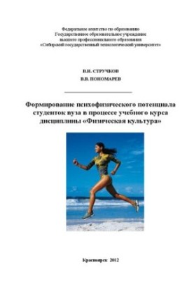 Formation of psychophysical potential of university students during the course of the discipline "Physical Culture": monographs