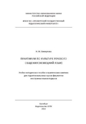 Workshop on the culture of speech communication (German): educational and methodological manual for practical classes for students