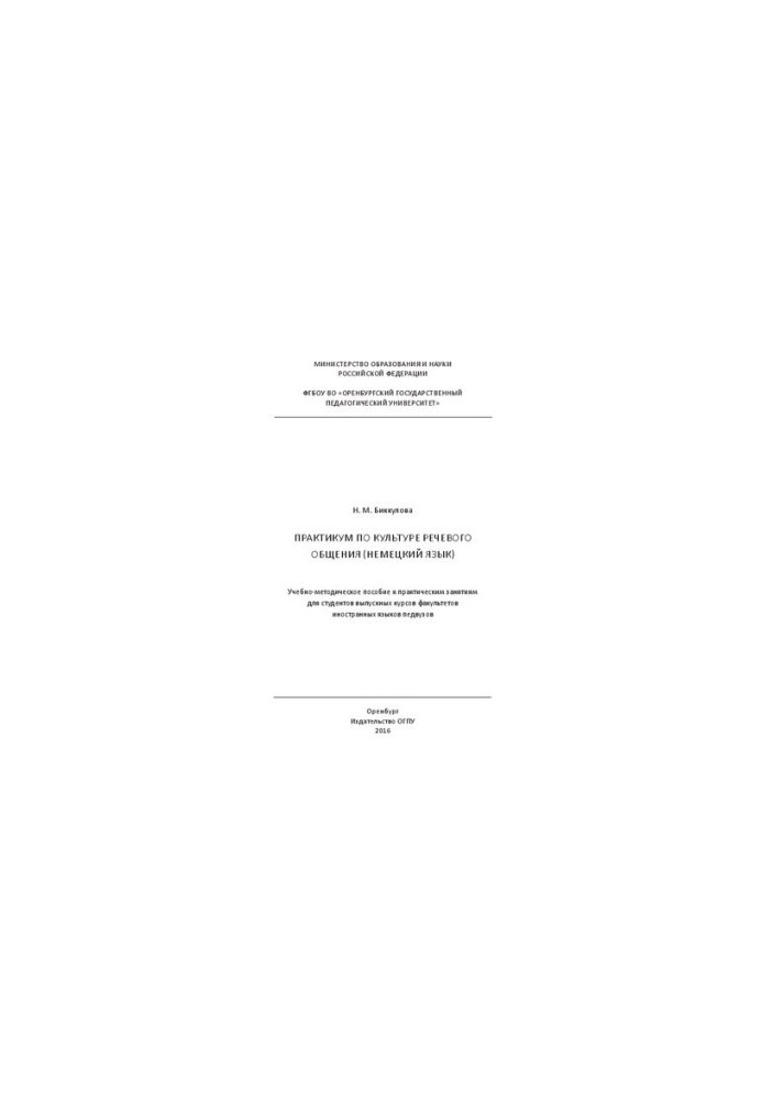Workshop on the culture of speech communication (German): educational and methodological manual for practical classes for students