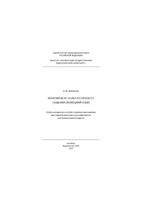 Workshop on the culture of speech communication (German): educational and methodological manual for practical classes for students