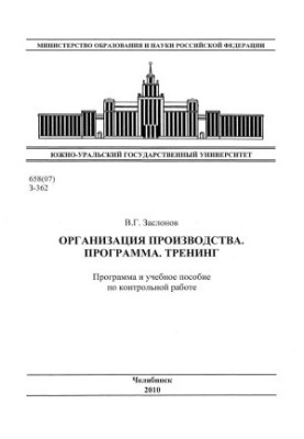 Organization of production. Program. Training