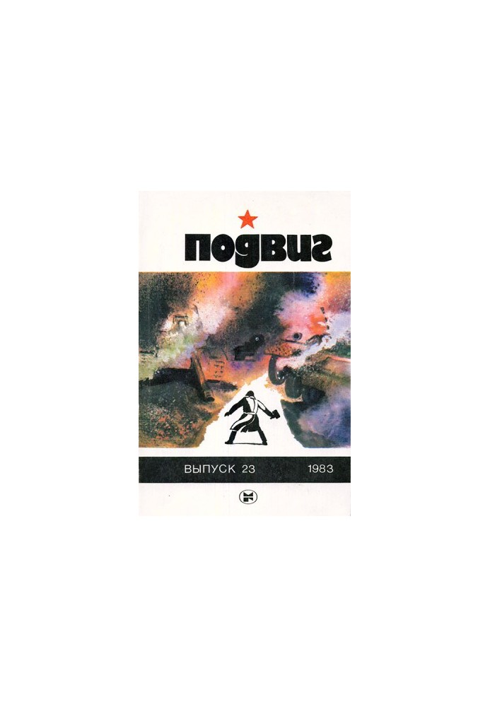 Podvig, 1983 No 23 [almanac]