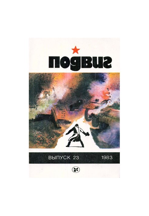 Podvig, 1983 No 23 [almanac]