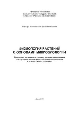 Физиология растений с основами микробиологии : программа, методические указания и контрольные задания для студентов заочной ф