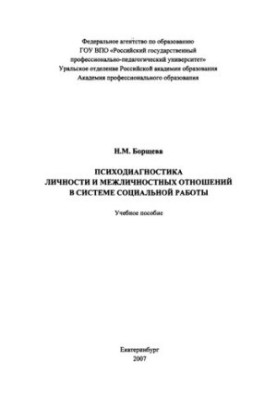 Psychodiagnostics of personality and interpersonal relations in the system of social work : a textbook