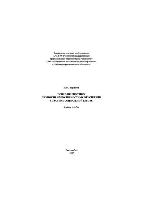 Psychodiagnostics of personality and interpersonal relations in the system of social work : a textbook