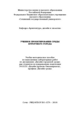 Учебное проектирование среды курортного города: Учебно-методическое пособие по выполнению лабораторных работ по дисциплине «Д