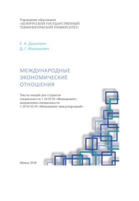 Международные экономические отношения : тексты лекций