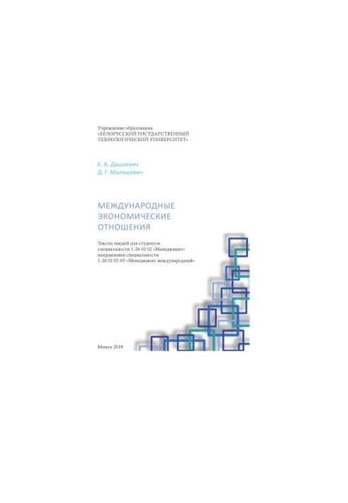 Международные экономические отношения : тексты лекций